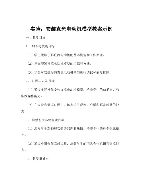 实验：安装直流电动机模型教案示例