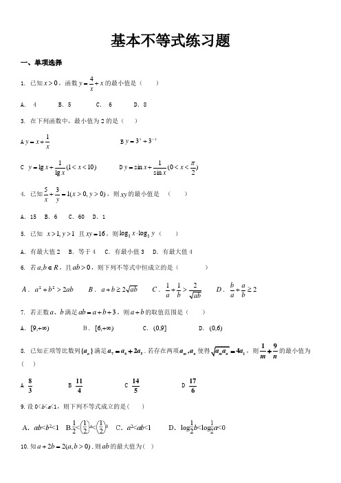 高中数学必修五基本不等式练习题