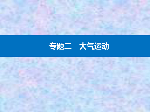 2021高考地理复习课件：专题二 第2讲 大气环流与降水 