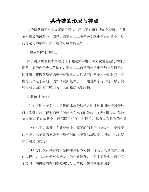 共价键的形成与特点