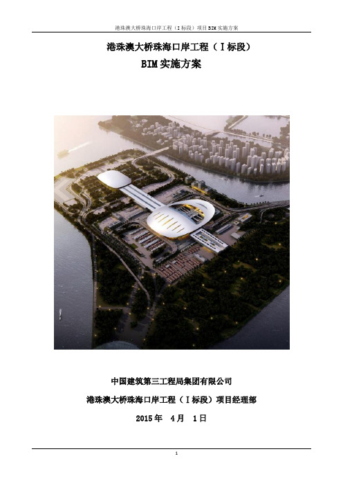 港珠澳BIM实施方案