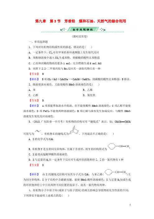 高考化学一轮复习 9.3芳香烃 煤和石油、天然气的综合利用单元课时测练(含解析)