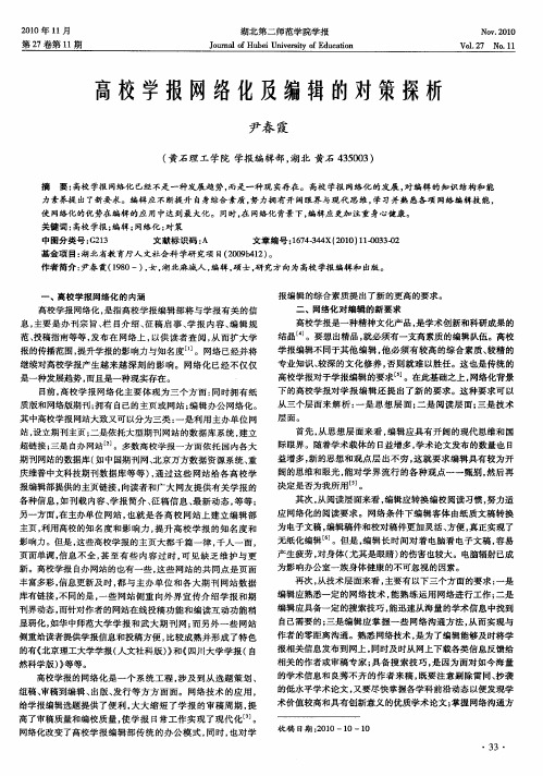 高校学报网络化及编辑的对策探析