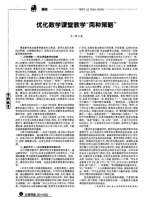 优化数学课堂教学“两种策略”