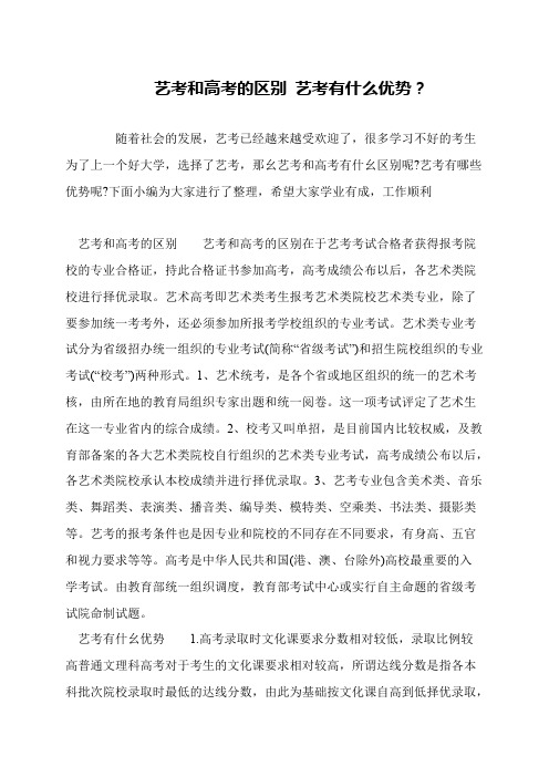 艺考和高考的区别 艺考有什么优势?