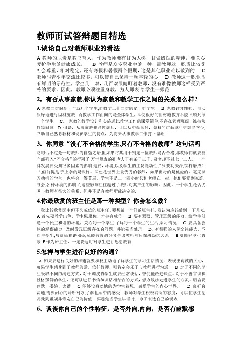 教师面试答辩题目精选