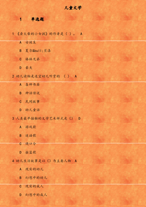 福师《儿童文学》在线作业 参考资料