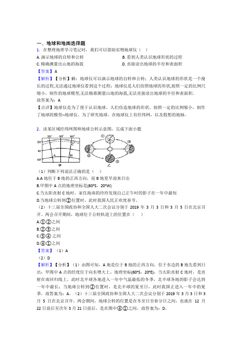 初中地理 地球和地图(含答案)(1)