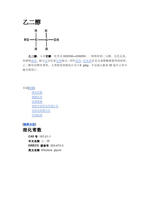 乙二醇详细资料