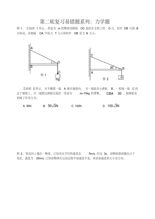 高三物理第二轮复习易错题系列