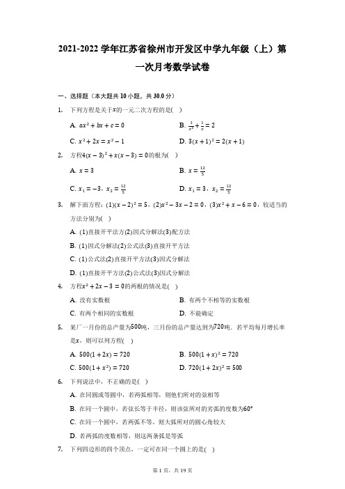 2021-2022学年江苏省徐州市开发区中学九年级(上)第一次月考数学试卷(附详解)