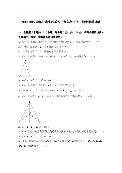 【精品】2015年甘肃省武威四中九年级上学期数学期中试卷及解析