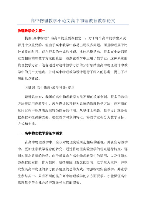 高中物理教学小论文高中物理教育教学论文