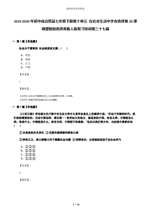 2019-2020年初中政治思品七年级下册第十单元 在社会生活中学会选择第20课 做理智的选择者鲁人版复习特训第