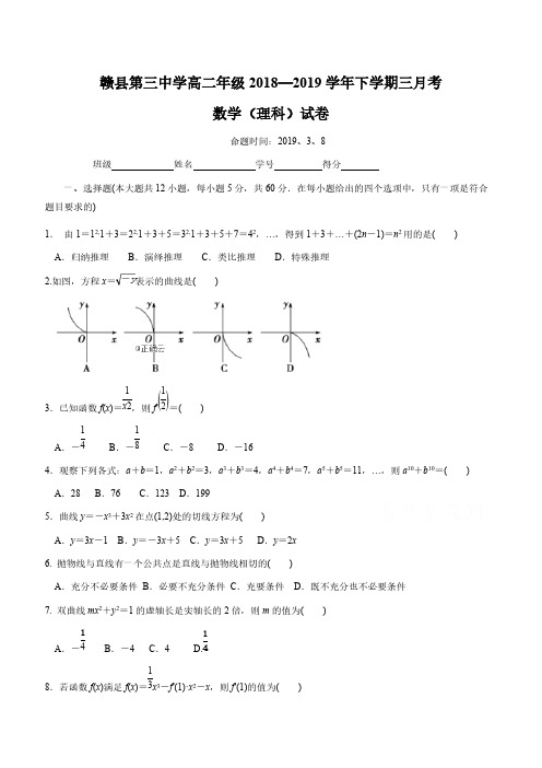 江西省赣州市赣县三中2018-2019学年高二下学期3月月考数学(理)试卷含答案