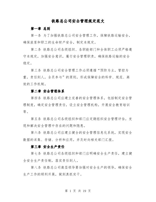 铁路总公司安全管理规定范文(二篇)