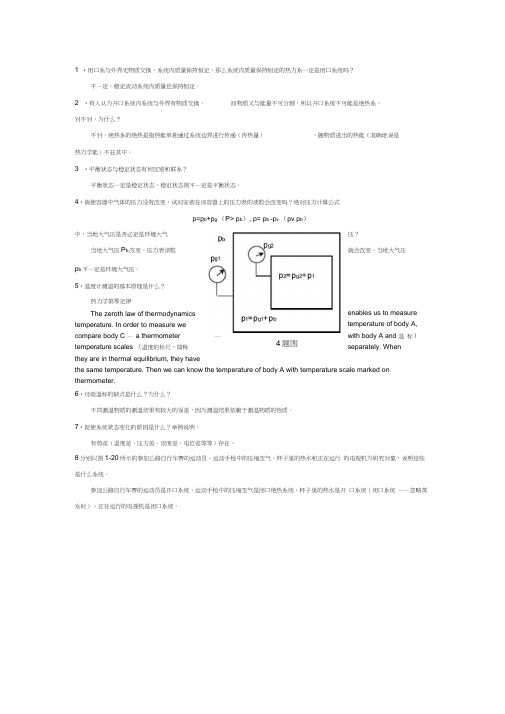 工程热力学课后思考题答案__第四版_沈维道_童钧耕