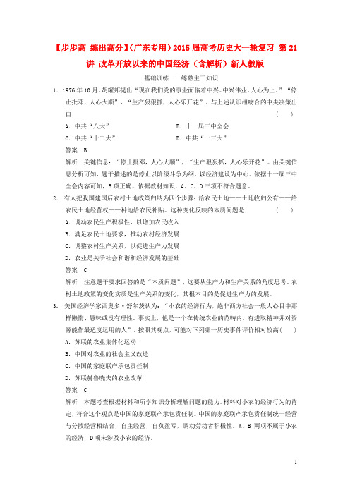 【新编】【步步高 练出高分】(广东专用)高考历史大一轮复习 第21讲 改革开放以来的中国经济(含解析)