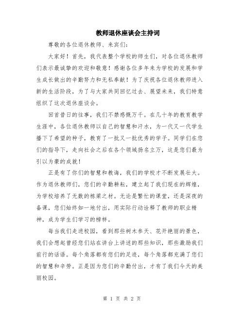 教师退休座谈会主持词