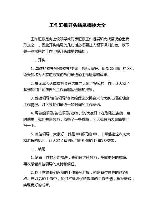 工作汇报开头结尾摘抄大全