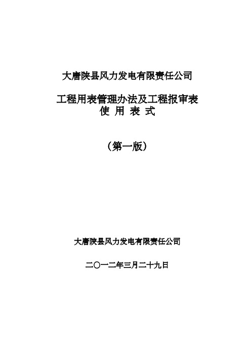 风电工程表格管理办法及工程报审表(最终修订版)