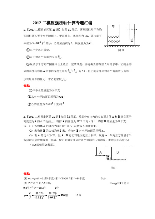 (五)2017二模压强压轴计算专题汇编