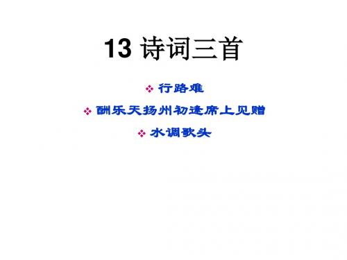 2018年秋部编新人教版九年级上册语文 13诗词三首 4