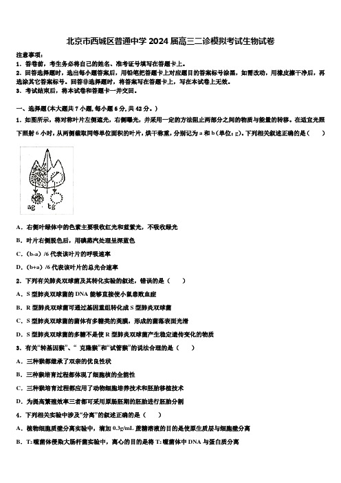 北京市西城区普通中学2024届高三二诊模拟考试生物试卷含解析