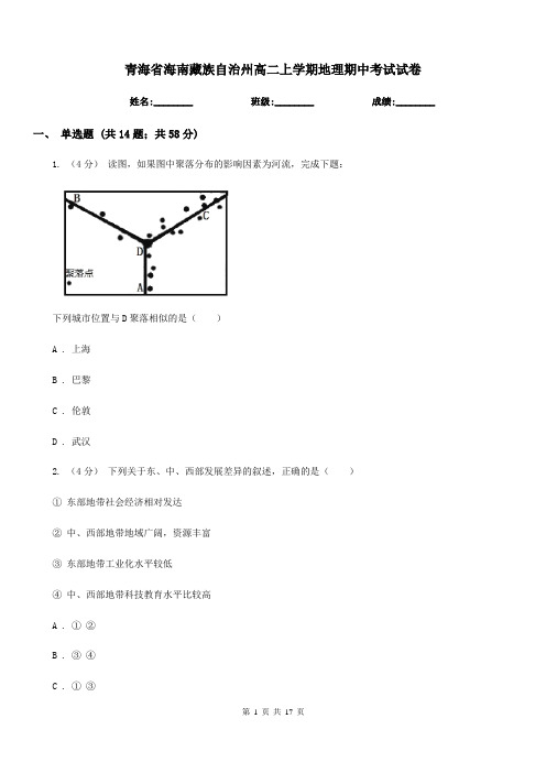 青海省海南藏族自治州高二上学期地理期中考试试卷