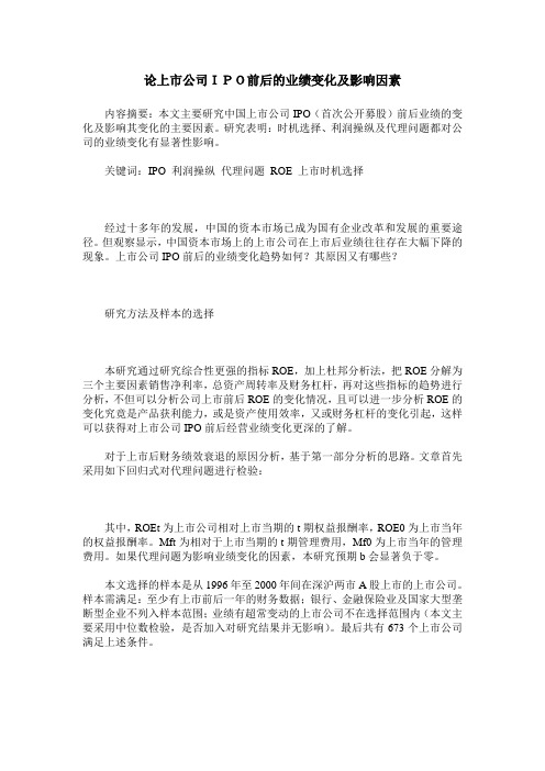 论上市公司IPO前后的业绩变化及影响因素