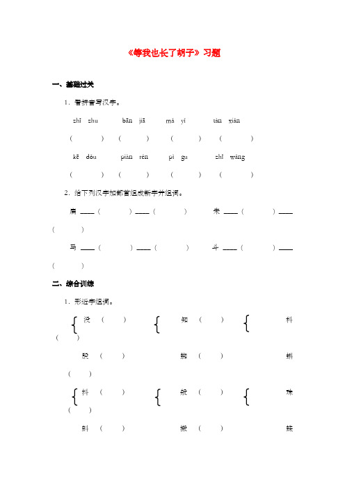 新长春版小学语文四年级上册《等我也长了胡子》过关习题第一课时