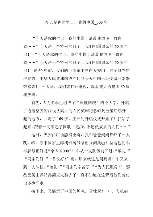 今天是你的生日,我的中国_500字