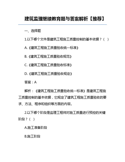 建筑监理继续教育题与答案解析【推荐】