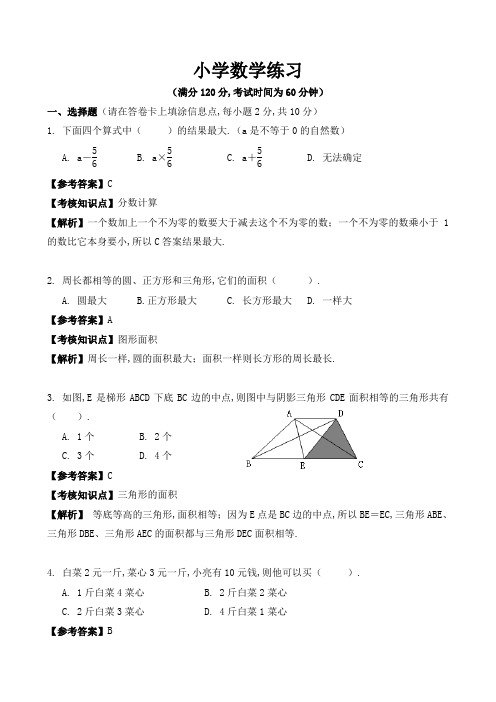 小学数学练习题及答案解析