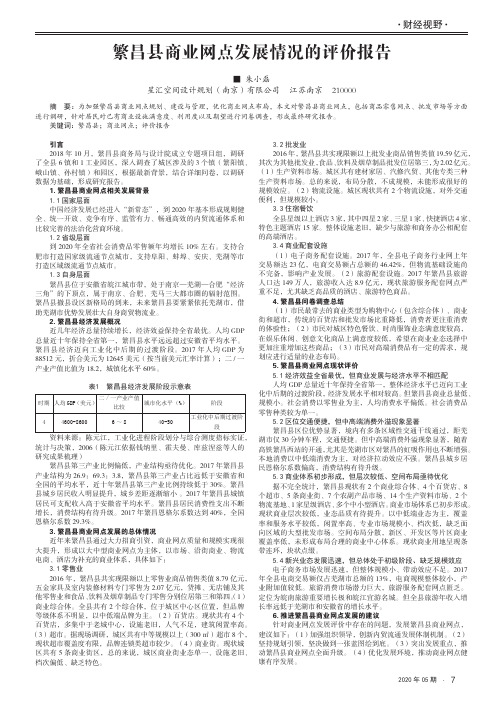 繁昌县商业网点发展情况的评价报告