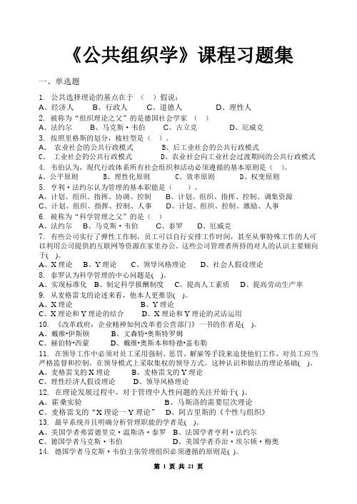 公共组织学_习题集(含答案)