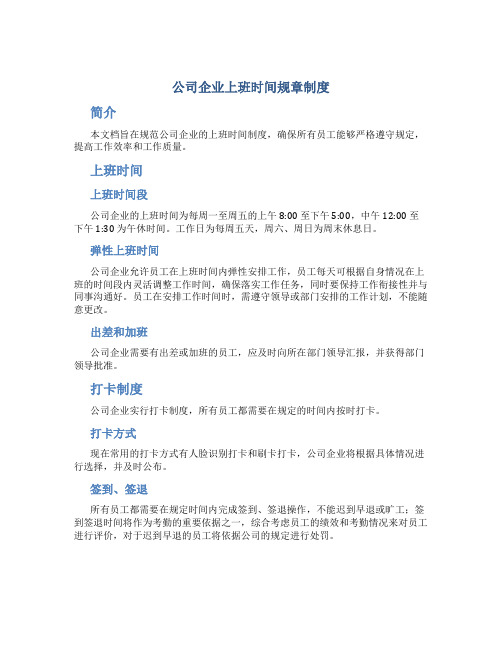 公司企业上班时间规章制度