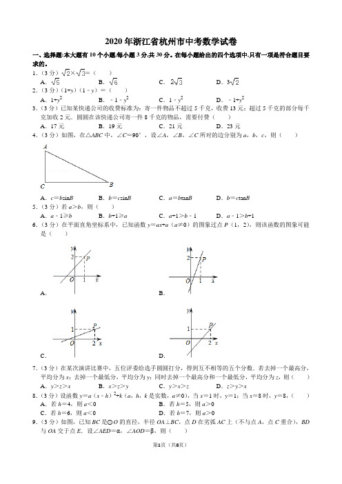 2020年浙江省杭州市中考数学试卷