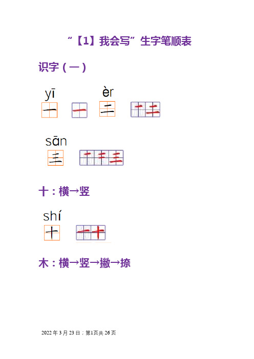 100个生字笔画笔顺整理(人教版一年级上册)