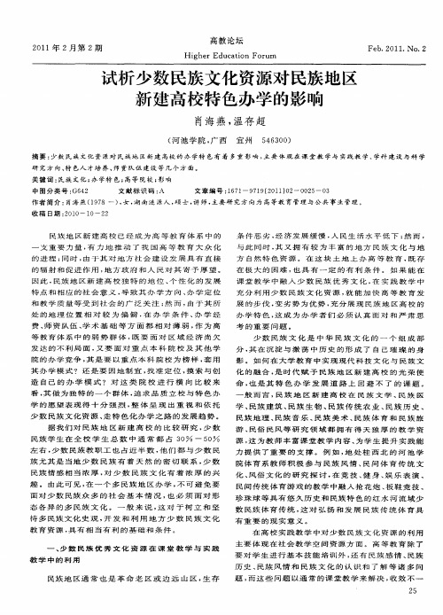 试析少数民族文化资源对民族地区新建高校特色办学的影响