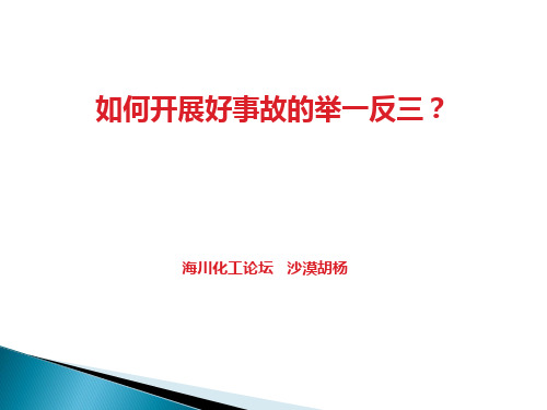 系统帮您分析各层级如何开展事故的举一反三(带事故案例)