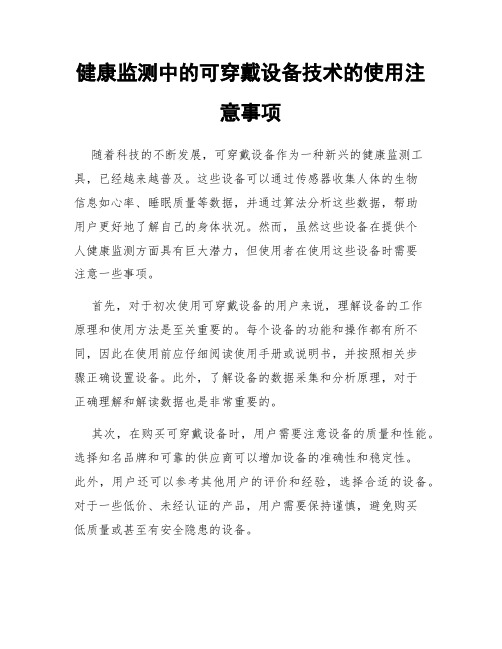 健康监测中的可穿戴设备技术的使用注意事项