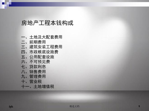 课件房地产项目成本构成.ppt