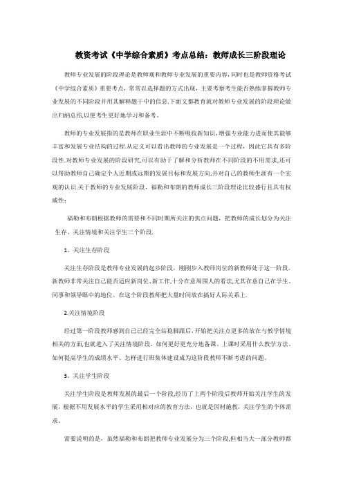 教资考试《中学综合素质》考点总结：教师成长三阶段理论