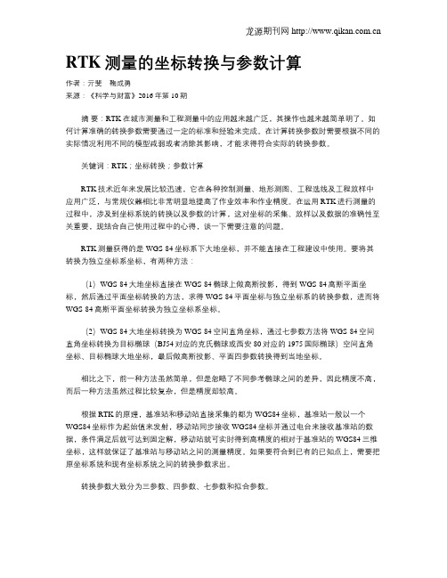 RTK测量的坐标转换与参数计算