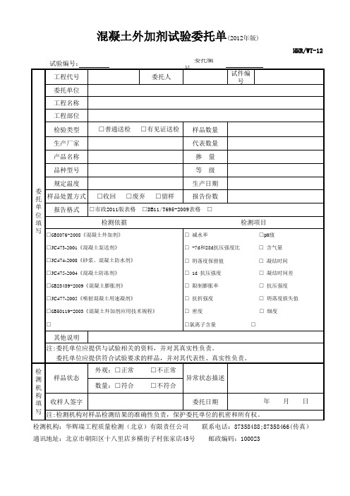 12混凝土外加剂试验委托合同单