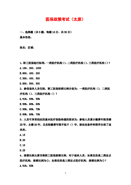 医保政策考试(太原)