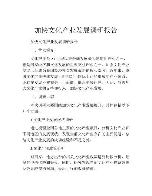 加快文化产业发展调研报告