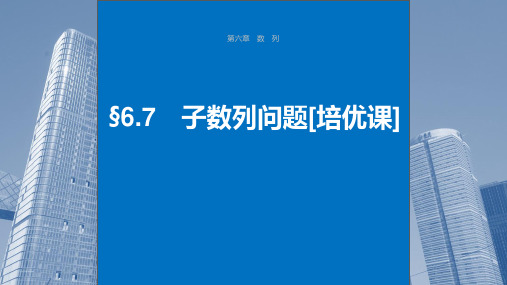 2024届高考一轮复习数学课件(新教材人教A版)：子数列问题