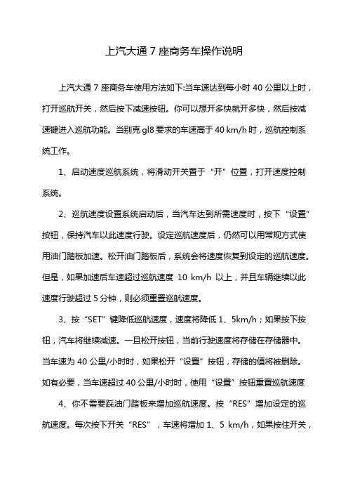 上汽大通7座商务车操作说明